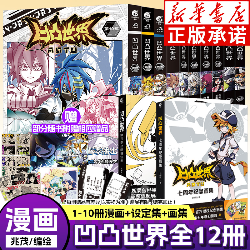 凹凸世界1-10册七创社天闻角川