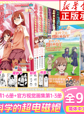 【新华正版】某科学的超电磁炮漫画1-6册+官方视觉画集S+T1-2 魔法禁书目录外传 简体中文版人气周边动漫画游戏轻小说漫画设定集书