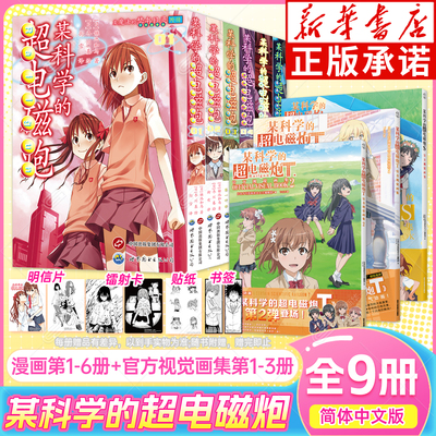 某科学的超电磁炮漫画1-6+画集ST