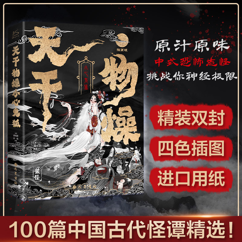 天干物燥小心鬼狐 100篇中国鬼狐奇谭聊斋志异子不语阅微草堂笔记搜神记山海经古典文学志怪小说蒲松龄著