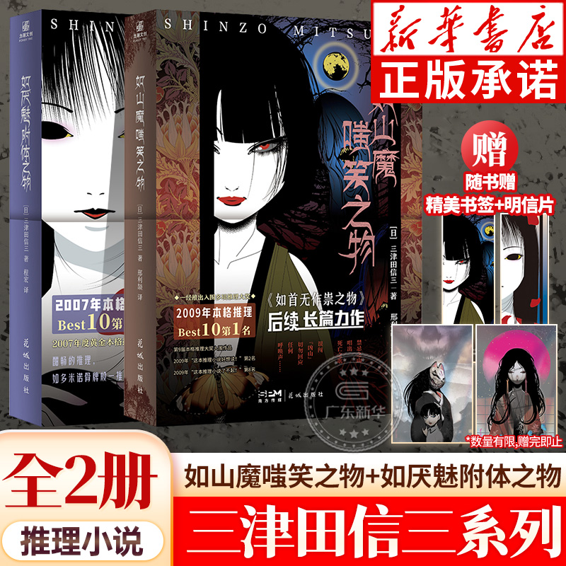 【赠书签】如山魔嗤笑之物+如厌魅附体之物套装2册全套10册三津田信三著推理刀城言耶系列首部短篇悬疑推理小说力潮文创新华正版