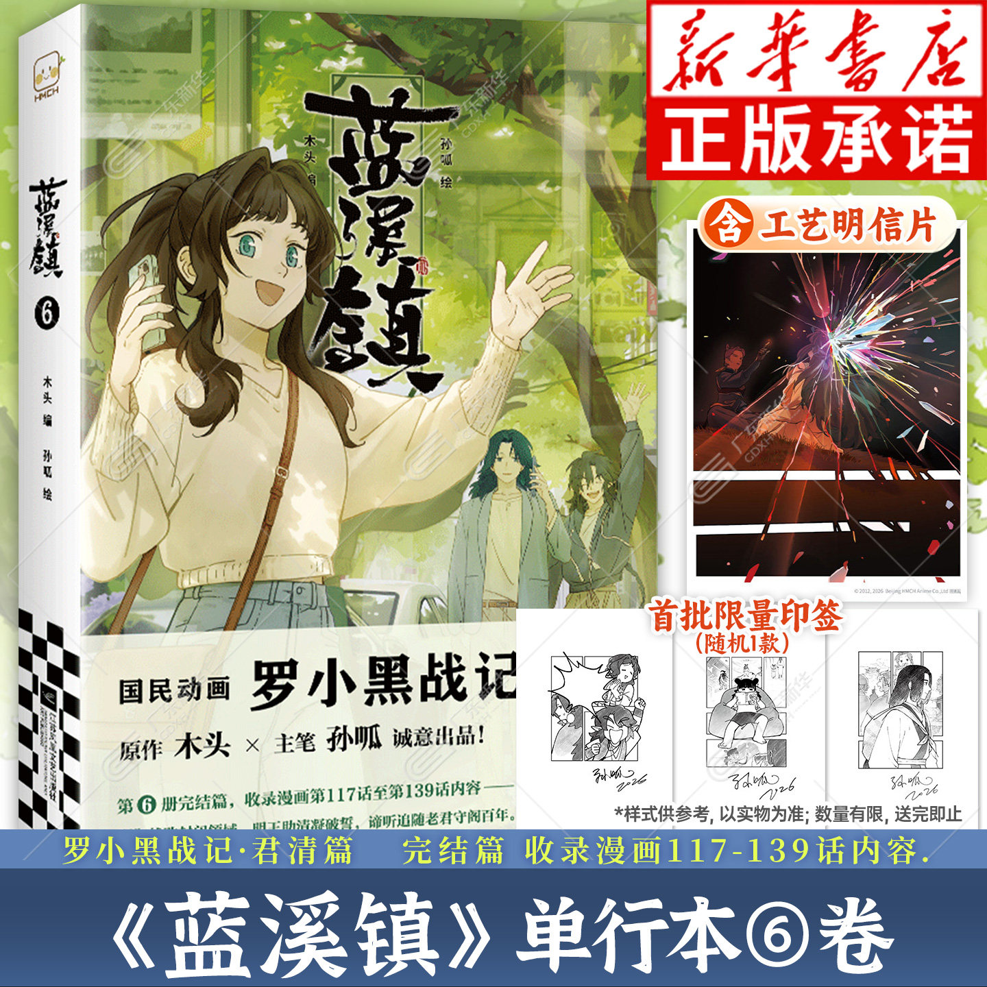 thumbnail for [First Batch Limited Edition Printed Signature Commemorative Edition] Lanxi Town Comic Prequel 1-6 + Luo Xiaohei War Chronicle Main Comic 1-2 Complete Set of 8 Volumes, MTJJ Original Movie Comic, Chinese Animation Light, Fantasy Healing Warmth, Reader Culture