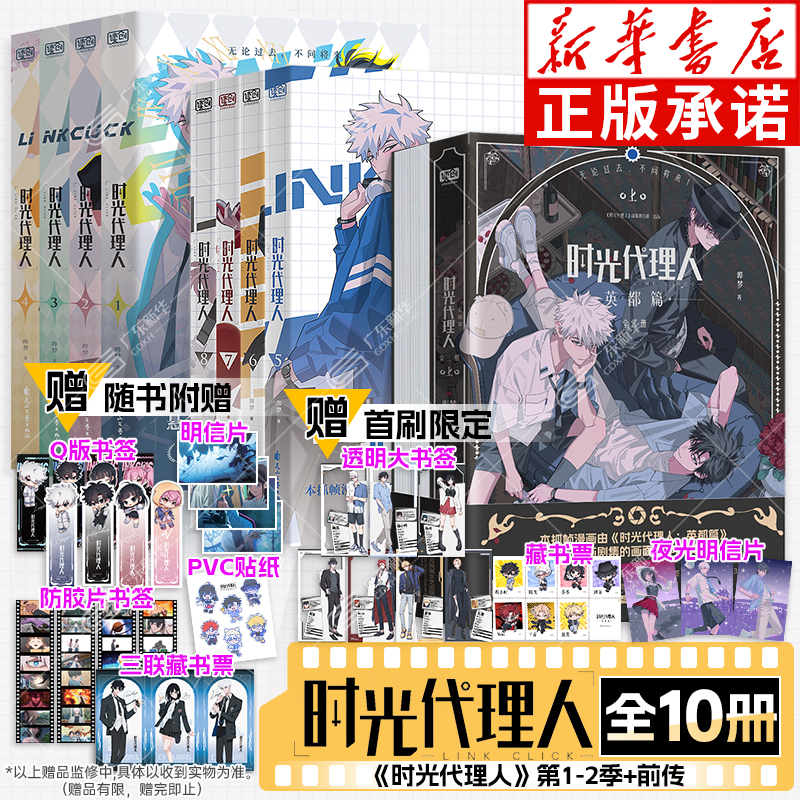 【首刷限定版超多赠品】时光代理人漫画书1-8册+英都篇2册 全套10册 哔梦著 时光代理人第一二三季高分国漫同名剧集改编小说实体书