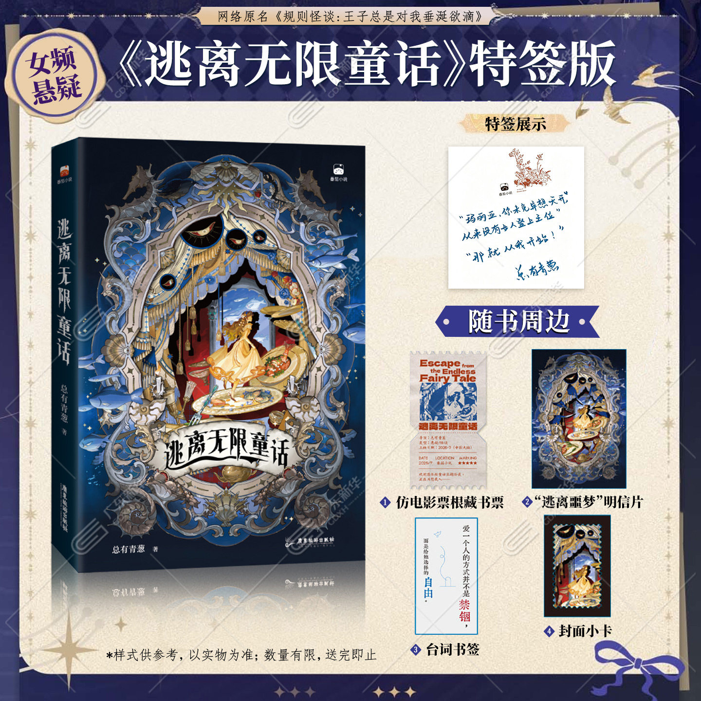 【抢限量亲签/特签版】逃离无限童话 总有青葱 网络原名规则怪谈王子总是对我垂涎欲滴 番茄女频悬疑榜前五悬疑小说 果麦文化 正版图片