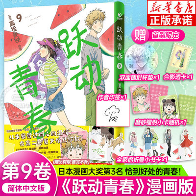 【首刷限定版】跃动青春漫画9