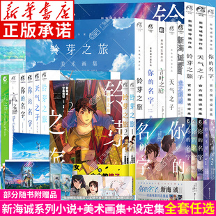 【新海诚系列全套任选】你的名字天气之子铃芽之旅小说漫画设定集美术画集 秒速五厘米5言叶之庭她和她的猫正版动漫画周边天闻角川