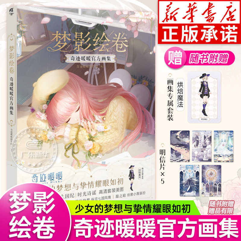 【附赠专属套装烘焙魔法+精美明信片5张】梦影绘卷 : 奇迹暖暖官方画集 手游瑰高清套装美图繁星交响游戏剧情插图国风创意小屋装扮