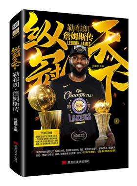 【赠黑金手环+大幅海报X2+长卷】纵冠天下 勒布朗詹姆斯传 NBA篮球明星 励志故事美国洛杉矶湖人篮球nba体育人物传记书籍正版
