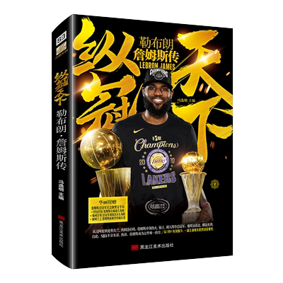 【赠黑金手环+大幅海报X2+长卷】纵冠天下 勒布朗詹姆斯传 NBA篮球明星 励志故事美国洛杉矶湖人篮球nba体育人物传记书籍正版
