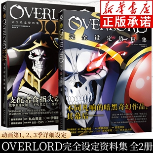 OVERLORD完全设定资料集Ⅰ Ⅱ Ⅲ全2册 HOBBY书籍编辑部著 不死者之王完全设定资料集1.2.3季设定资料集 骨傲天小说画集画册