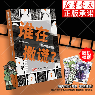 谁在撒谎？我的真相笔记 王维诗里的MBTI著 16型人格原创漫画、心理学漫画、MBT、人格心理学、推理漫画、防PUA