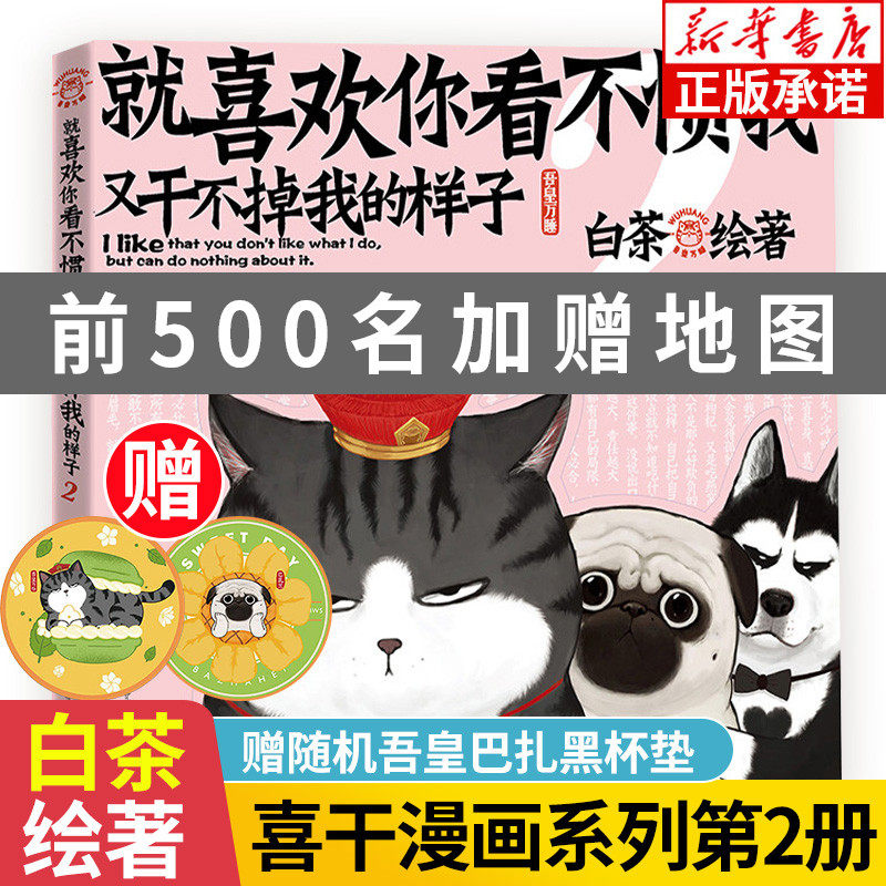 喜干2 就喜欢你看不惯我又干不掉我的样子2  人气漫画家白茶绘 吾皇