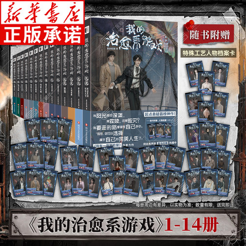 【附赠人物档案】我的治愈系游戏1-14 全套14册 已完结 我会修空调著 我有一座冒险屋作者起点悬疑霸榜沉浸式游戏推理冒险次元书馆