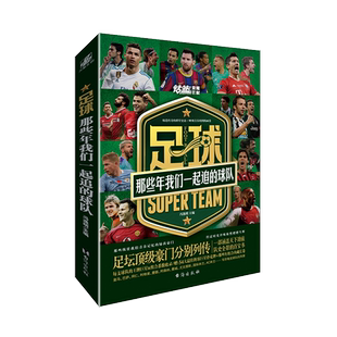 【赠球星扑克牌+组合长卷】足球 那些年我们一起追的球队 冯逸明著 西甲英超意甲德甲世界杯历史阵容足球周刊篮球体育球星书籍正版