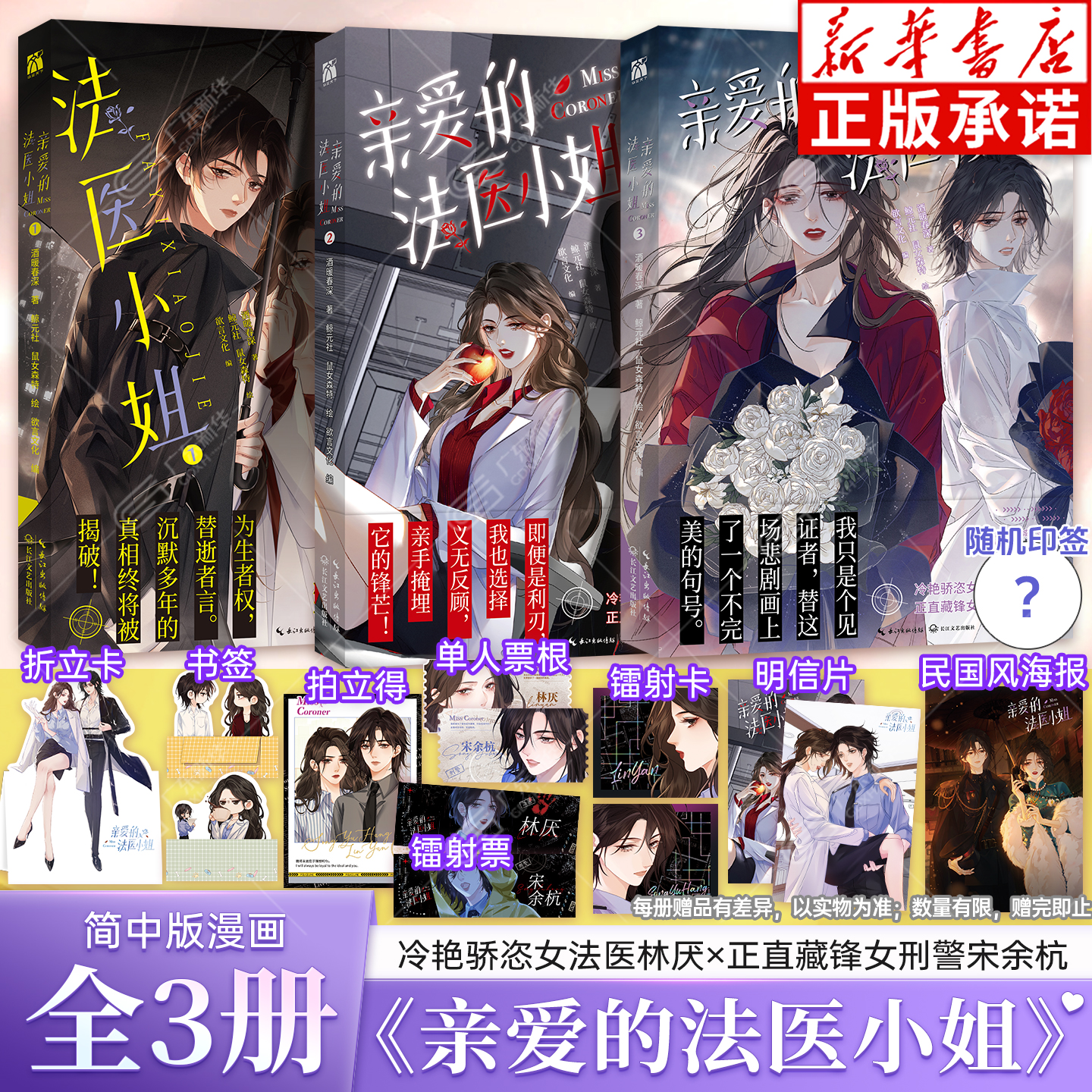 【印签版+丰富赠品】我亲爱的法医小姐123漫画全三册酒暖春深原著小说改酷飒女警vs御姐法医漫画实体书晋江双女主百合刑侦悬疑