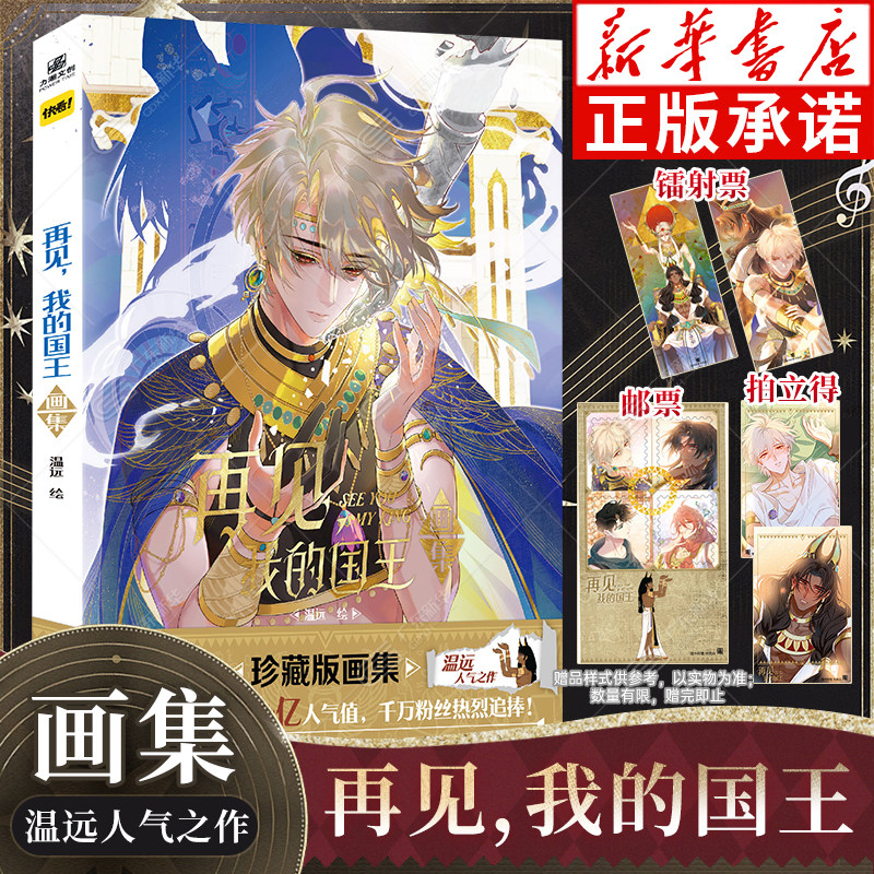 【赠镭射票*2+拍立得*2+邮票*1】再见我的国王 画集 温远编绘  快看漫画APP破51亿殿堂级IP极致古埃及宫廷美学珍藏漫画 新华书店