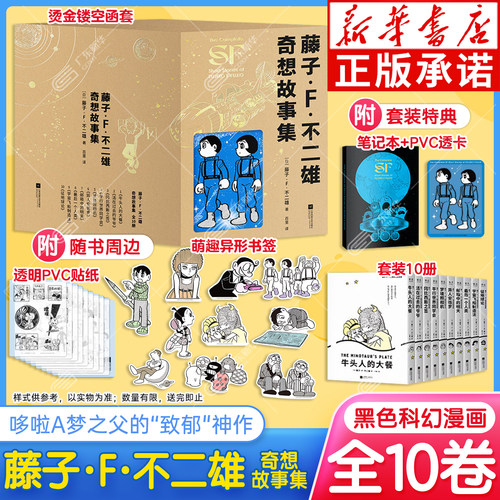【特典赠函套笔记本+透卡+书签】藤子·F·不二雄奇想故事集漫画全10册SF短篇集哆啦A梦之父的神预言少年科幻故事日本漫画果麦出品