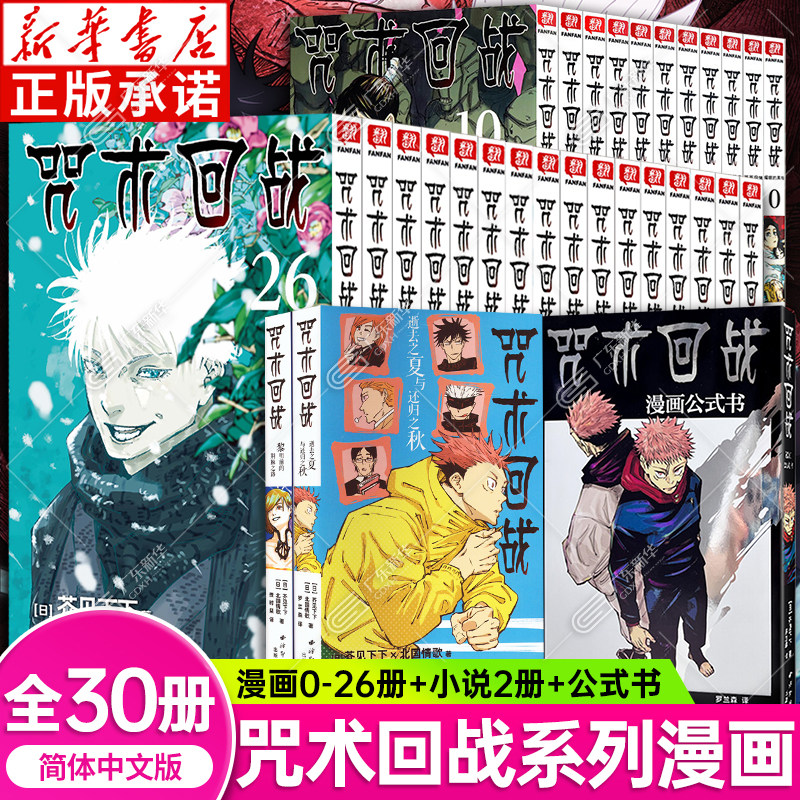 【新华书店】咒术回战漫画书全套29册第0-25册介见下下剧场版番外小说简体中文版虎杖悠仁伏黑惠五条悟夏油杰两面宿傩周边西冷印社