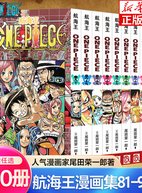 航海王漫画书81-90卷 全套10册尾田荣一郎著 海贼王漫画小说海盗王路飞乔巴ONE PIECE日本经典青春热血动漫书籍 浙江人民美术出版