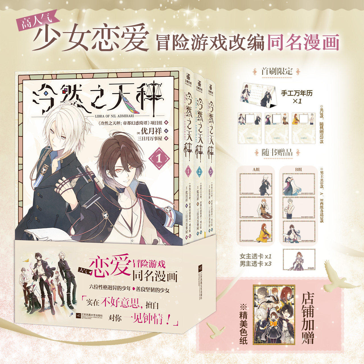 【店铺特典色纸+首刷手工万年历+角色透卡】冷然之天秤漫画版1-3 全3册 恋爱冒险游戏同名漫画 六位性格迥异的少年 善良坚韧的少女