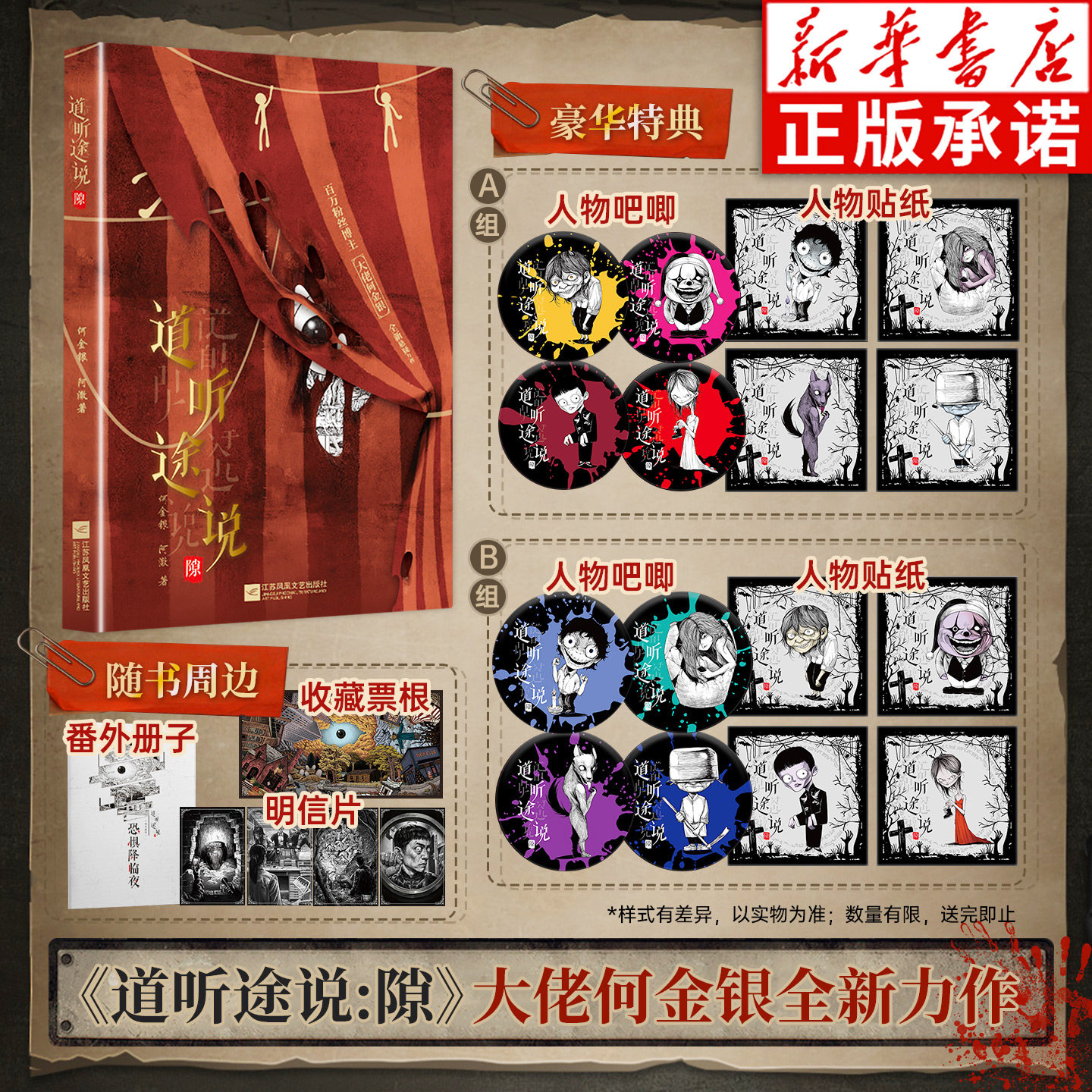 【豪华特典版 A+B】道听途说：隙  何金银阿澈著 百万粉丝UP主&ldquo;大佬何金银&rdquo;全新悬疑惊悚怪谈实体小说 力潮
