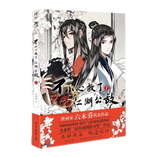 【正版】一不小心救了江湖公敌1特典版六木乔超人气国风原创漫画b站国漫连载人气漫画随书赠角色书签插画卡插画明信片贴纸天闻角川