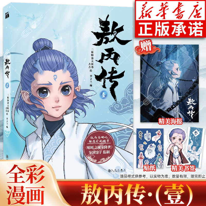 敖丙传（壹）漫画 哪吒之魔童降世动画电影饺子导演监制高口碑东方奇幻漫画小说绘本哪吒2哪吒之魔童闹海电影正版授权书籍新华书店