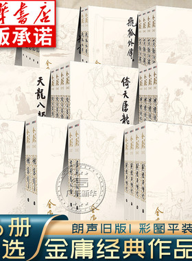 【任选】金庸武侠小说作品集全集36册 朗声旧版彩图新修版三联珍藏版 射雕英雄传神雕侠侣天龙八部笑傲江湖倚天屠龙记鹿鼎记侠客行