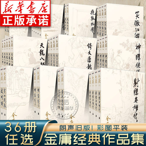 金庸武侠小说作品集全集36册