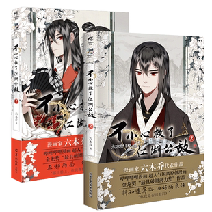 【正版】一不小心救了江湖公敌1+2特典版六木乔超人气国风原创漫画b站国漫连载人气漫画随书附赠角色书签插画卡明信片贴纸天闻角川