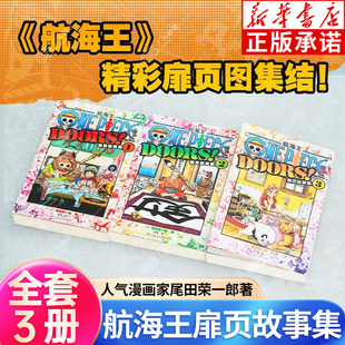 航海王扉页故事集123全集3册 尾田荣一郎著海贼王漫画周边插画集ONE PIECE简体中文版日本经典热血青春动漫小说画稿书籍 浙美正版