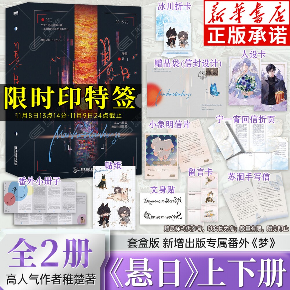 【随书附赠丰富赠品】悬日上下册全套2册 高人气作者稚楚著 新增出版番外梦 苏洄宁一宵破镜重圆 都市现代爱情轻小说
