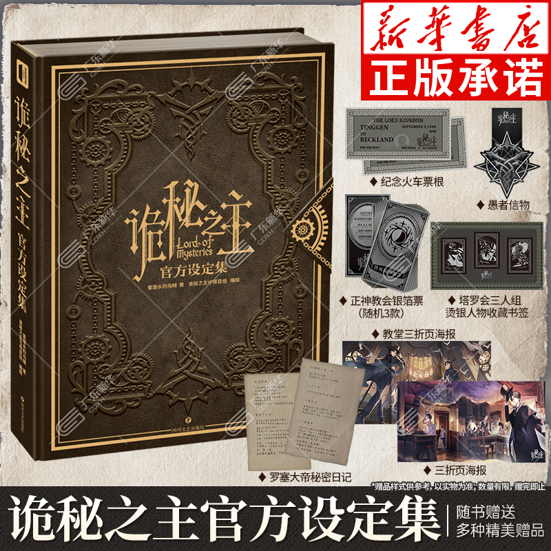 诡秘之主官方设定集 随书赠超多礼品 爱潜水的乌贼诡秘之主小说全套实体书 赞美愚者蒸汽朋克与克苏鲁小说 次元书馆