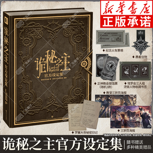 诡秘之主官方设定集 随书赠超多礼品 爱潜水的乌贼诡秘之主小说全套实体书 赞美愚者蒸汽朋克与克苏鲁小说 次元书馆