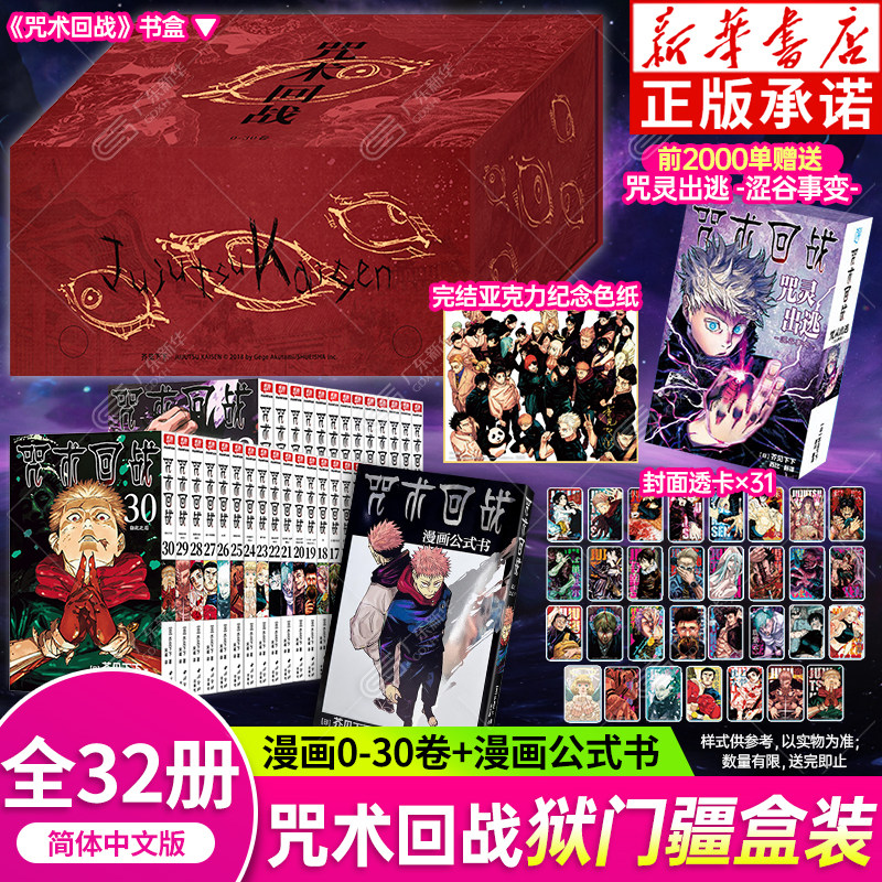 咒术回战漫画0-30+小说+公式书图片
