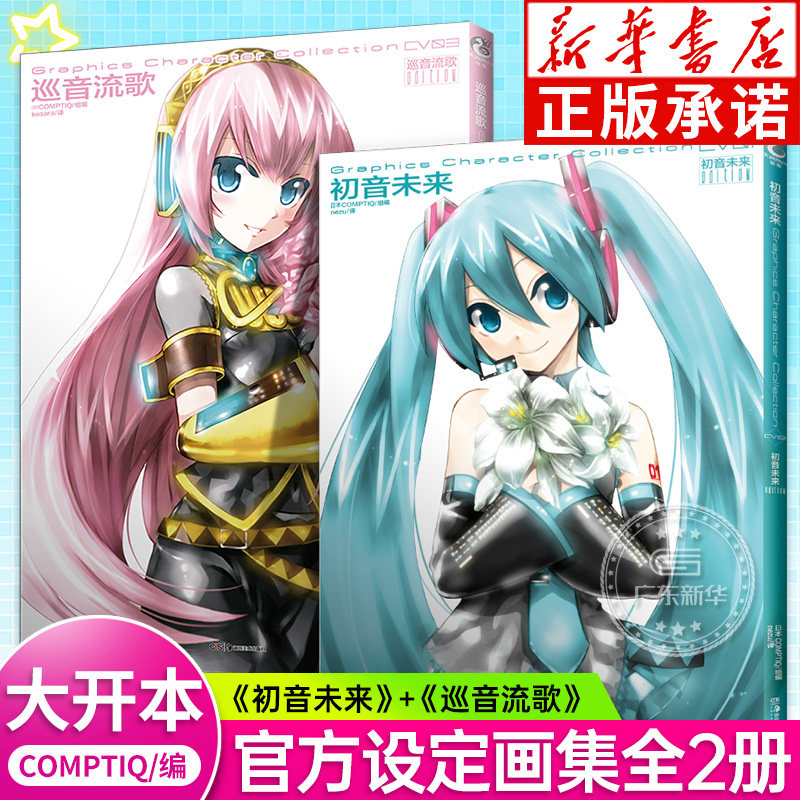画集套装2册初音未来+巡音流歌