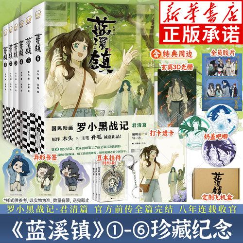 【首批限量印签】蓝溪镇6漫画