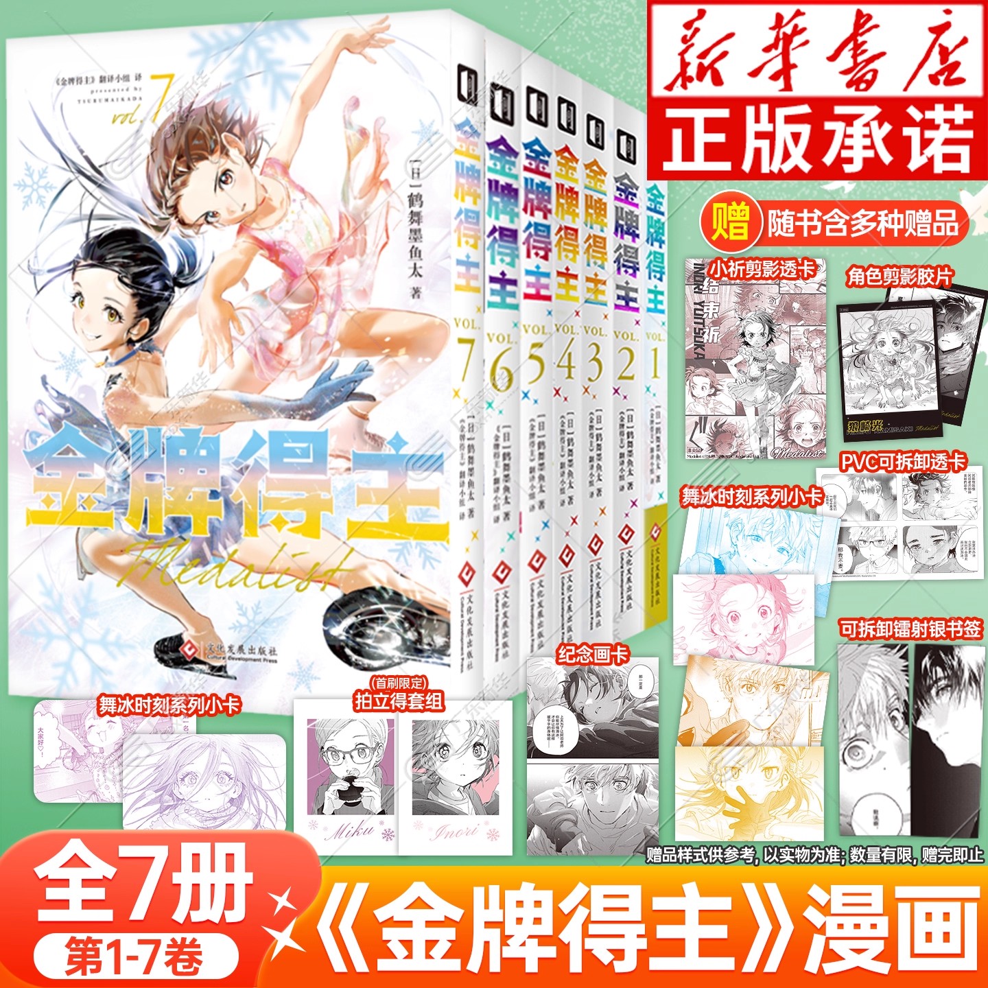 【首刷店铺特典】 金牌得主漫画1-7 全套7册 首刷简体中文版 舞冰的祈愿漫画 鹤舞墨鱼太著 羽生结弦米津玄师花滑运动次元书馆正版
