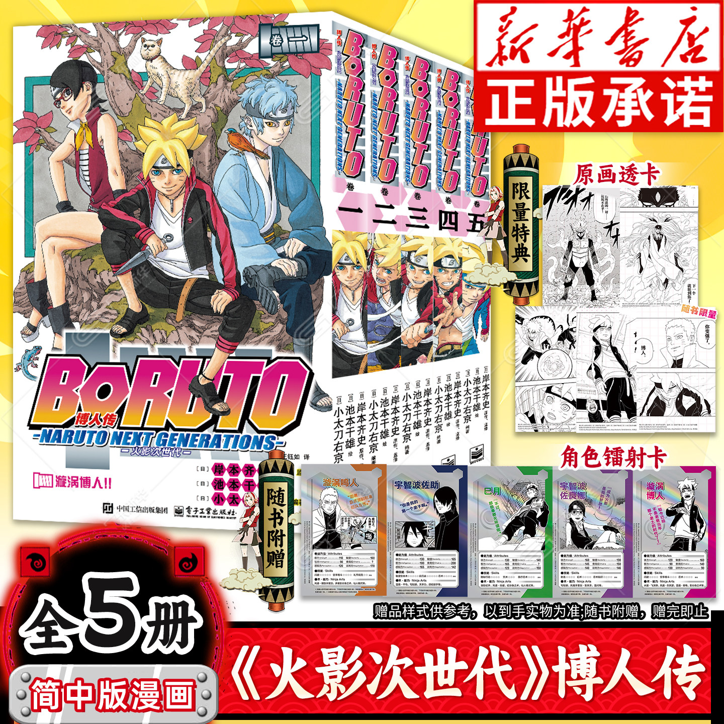 博人传 火影次世代漫画全套正版5册【限量原画透卡+角色镭射卡】火影忍者漩涡博人漫画书中文版全集全册套装漫画本次元书馆