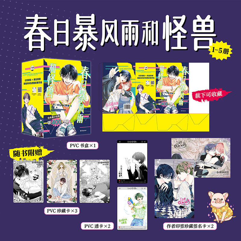 【首刷特典印签珍藏签名卡+PVC书盒+PVC珍藏卡+透卡】春日暴风雨和怪兽12345全套 MIYUKIi蜜蜂 日漫简体中文版 纯爱少女漫画