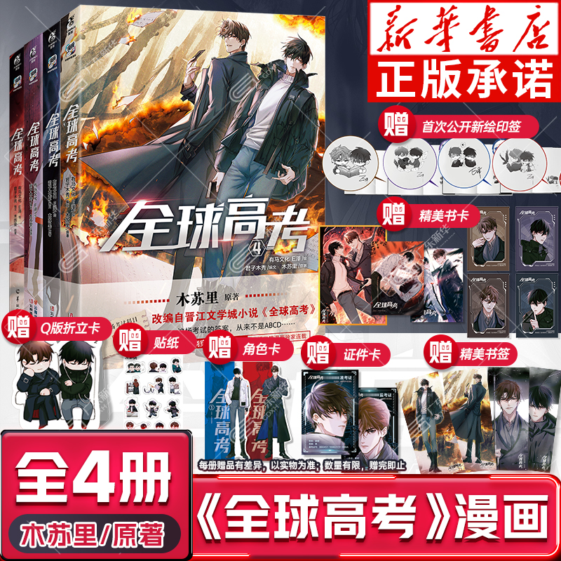 【印签版】【随书附赠透卡+色纸+镭射卡周边】 全球高考漫画1+2+3+4 木苏里原著小说正版实体书青春文学盛夏判官某某漫画 天闻角川