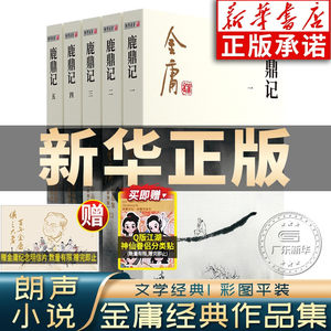 鹿鼎记金庸武侠小说全集5册 金庸作品集朗声彩图新修版三联武侠经典正版武侠书籍韦小宝周星驰陈小春电视剧原著文学小说广州出版社