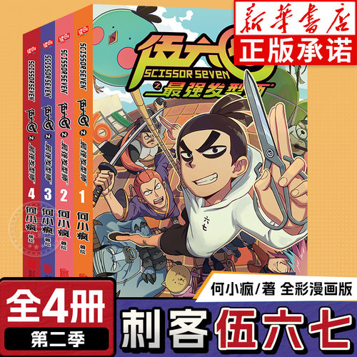 【新华正版】刺客伍六七漫画第二季最强发型师1-4全4册 第一季第三季伍陆柒国漫五六七567的动漫画书籍黑白双龙玄武国篇第四季未出