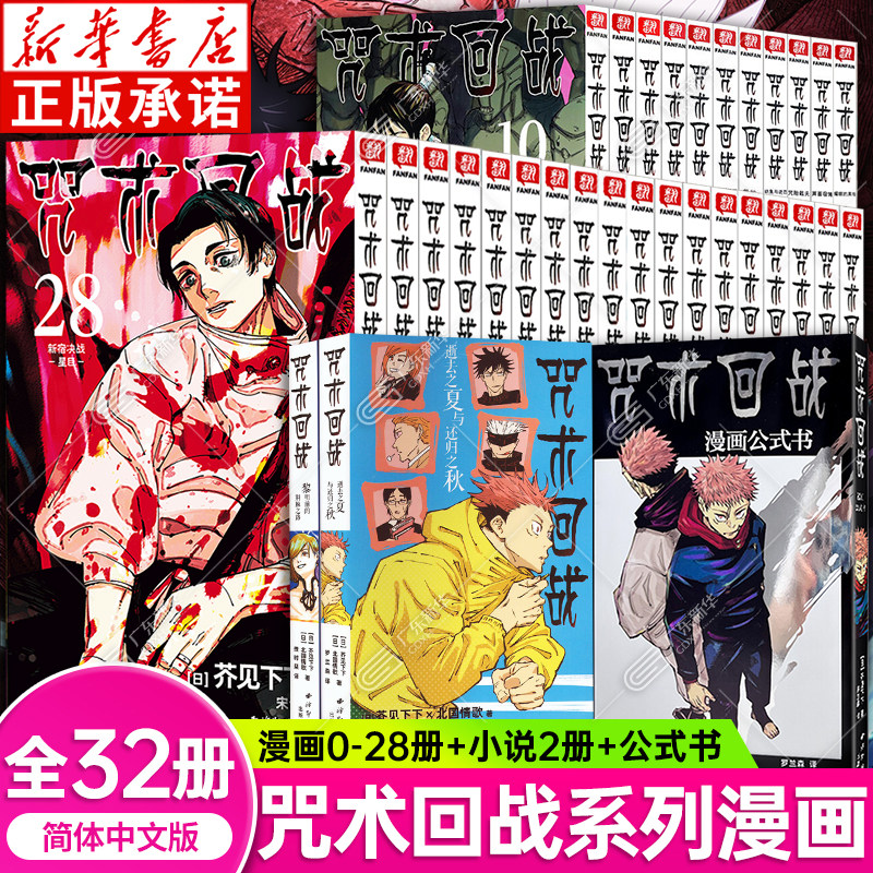 【新华书店】咒术回战漫画书全套29册第0-25册介见下下剧场版番外小说简体中文版虎杖悠仁伏黑惠五条悟夏油杰两面宿傩周边西冷印社