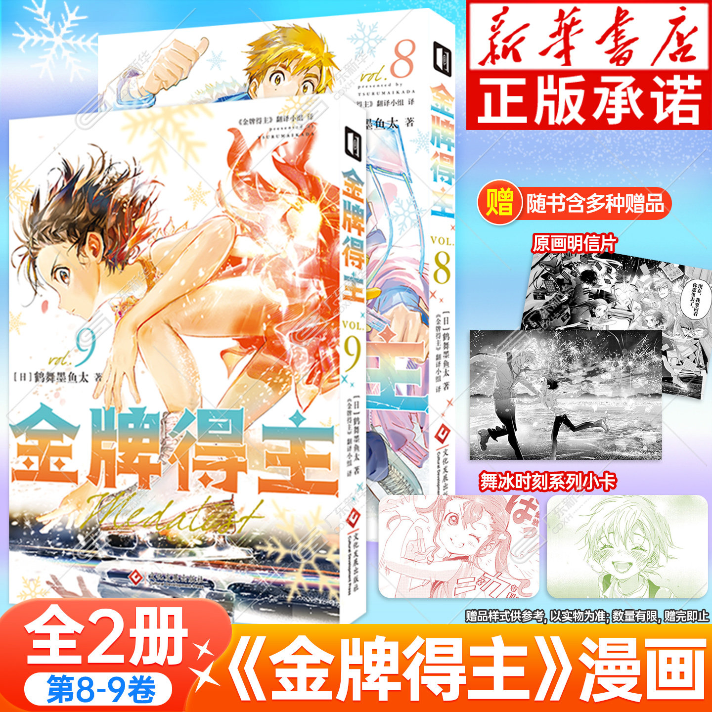 【随书附赠豪华赠品】 金牌得主漫画8-9 全套2册 简体中文版 舞冰的祈愿漫画鹤舞墨鱼太著羽生结弦米津玄师花滑运动番动漫次元书馆