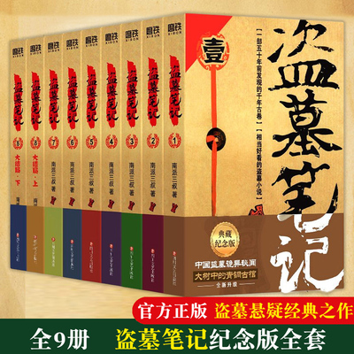 盗墓笔记纪念典藏版全套9册正版