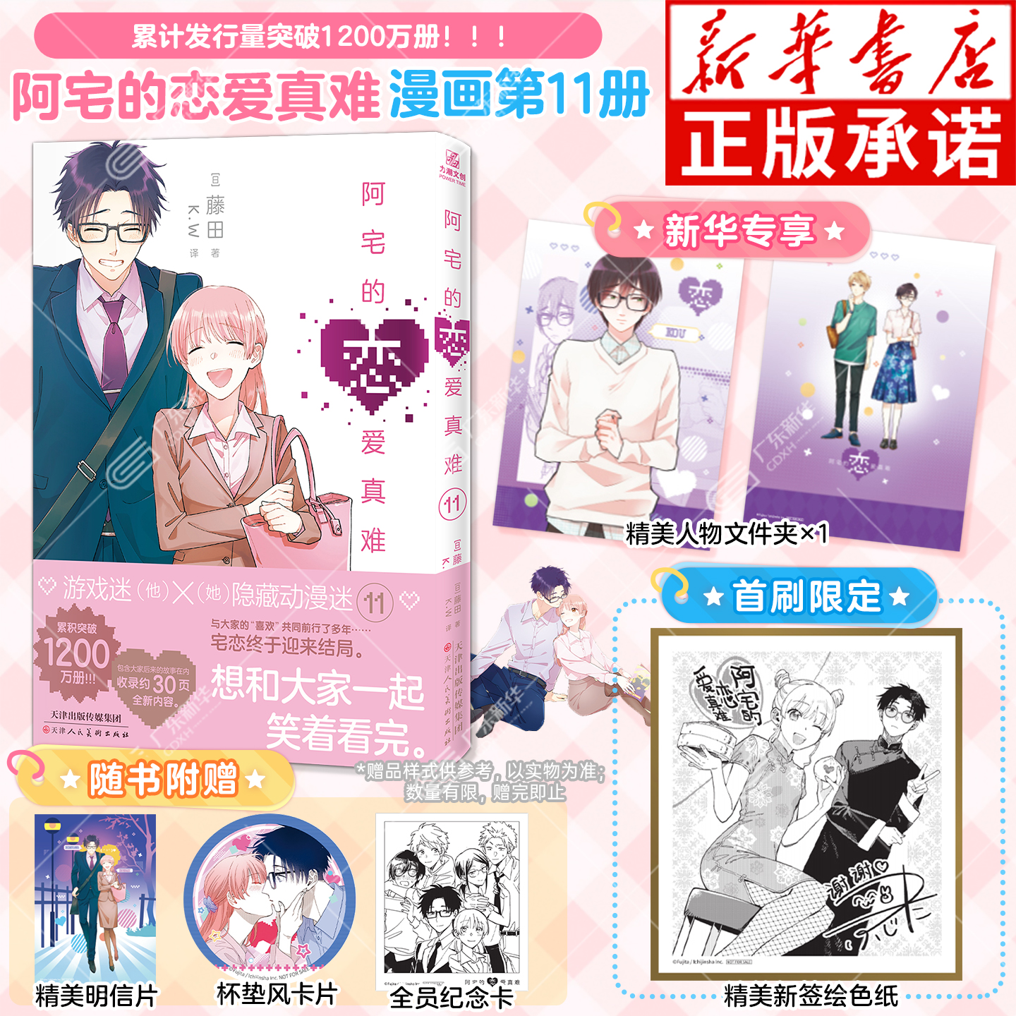 首刷特典阿宅的恋爱真难漫画1-11