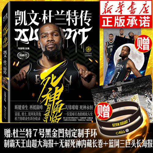 【黑金手环+海报+长卷】正版 死神再临:凯文杜兰特传 冯逸明主编 NBA布鲁克林篮网三巨头杜小帅哈登欧文体育传记书 力潮时代