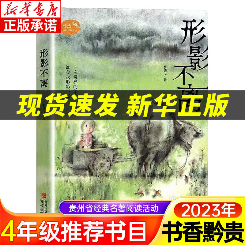 2023贵州书香黔贵4四年级课外书推荐阅读 形影不离 薛涛 全新修订版
