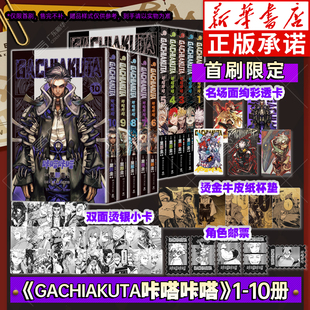 现货速发【首刷限定含赠品】GACHIAKUTA咔嗒咔嗒1-10 废渊战鬼漫画6-10 里那圭绘 简体中文版漫画实体书官方正版授权千禧 博集天卷